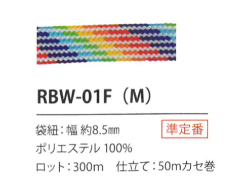 RBW-01F(M) Dây Cầu Vồng 8.5MM[Dây Băng Ruy Băng] Cordon