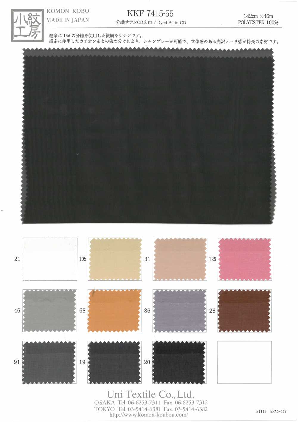 KKF7415-55 Chiều Rộng đĩa CD Satin Sợi Chia Khổ Rộng[Vải] Uni Textile