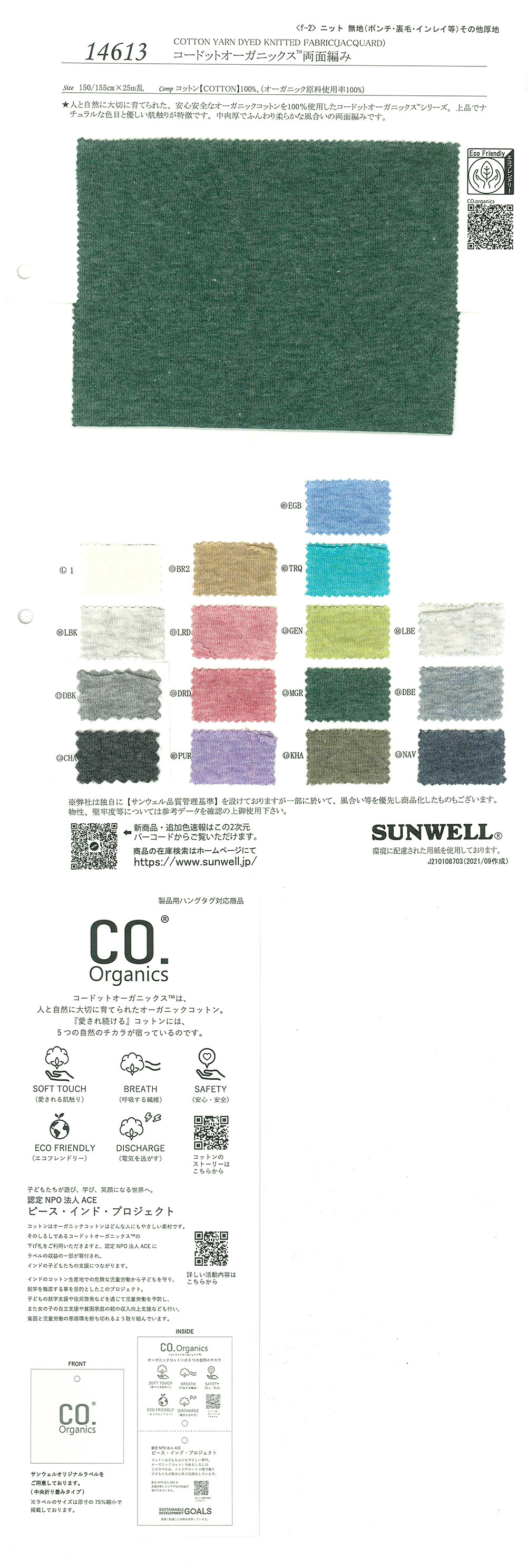 14613 Cordot Organics (R) đan Hai Mặt[Vải] SUNWELL ( Giếng Trời )