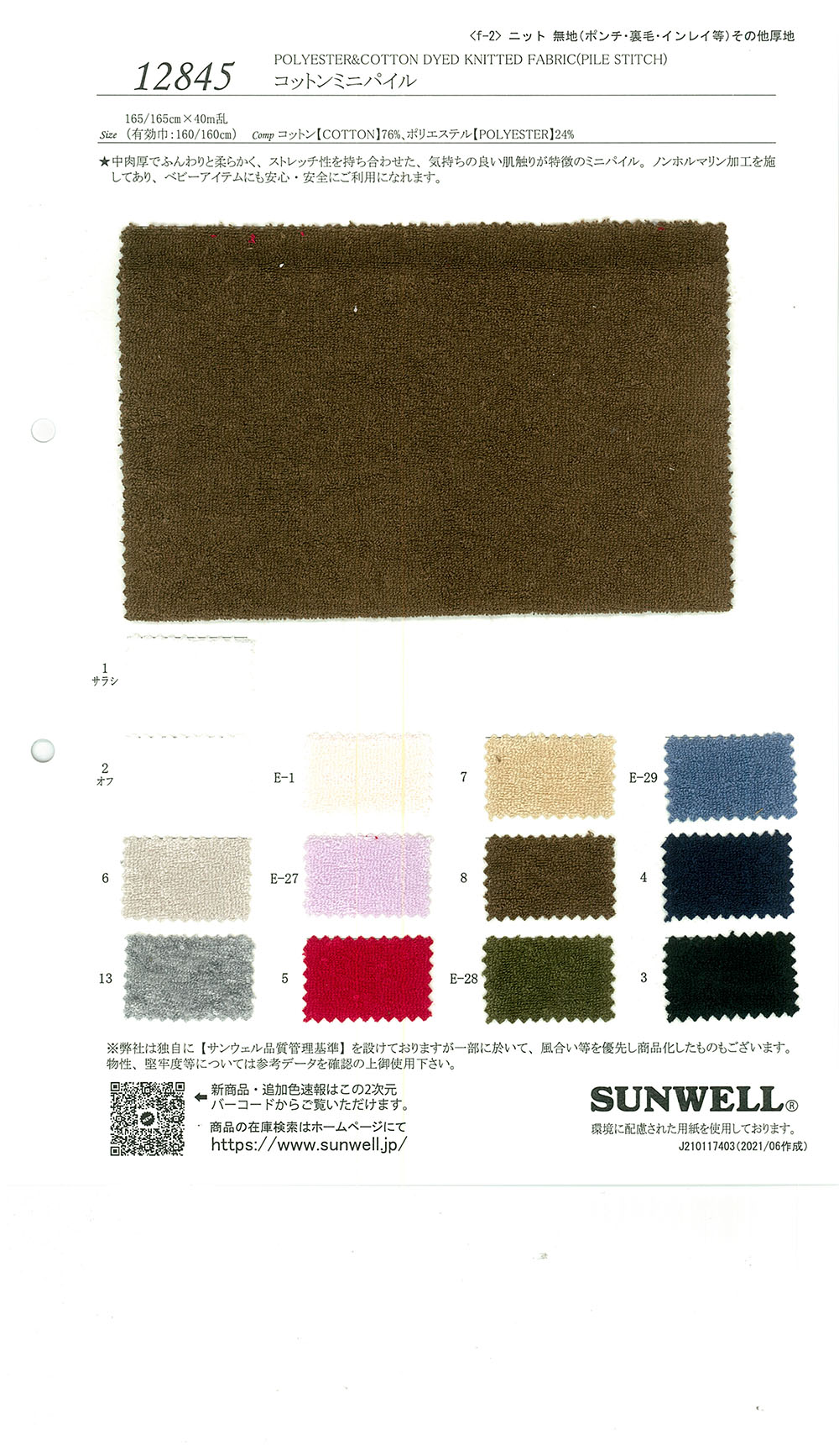 12845 Dệt Nổi Pile Bông Mini[Vải] SUNWELL ( Giếng Trời )