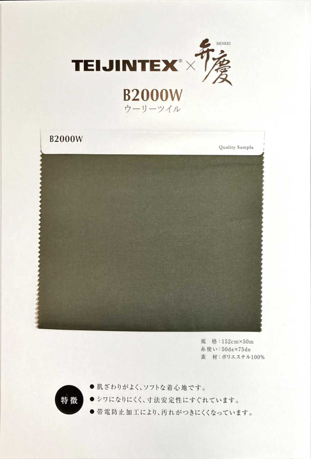 B2000W TEIJINTEX®✕Benkei Vải Chéo Len Vải Lót Polyester Teijin