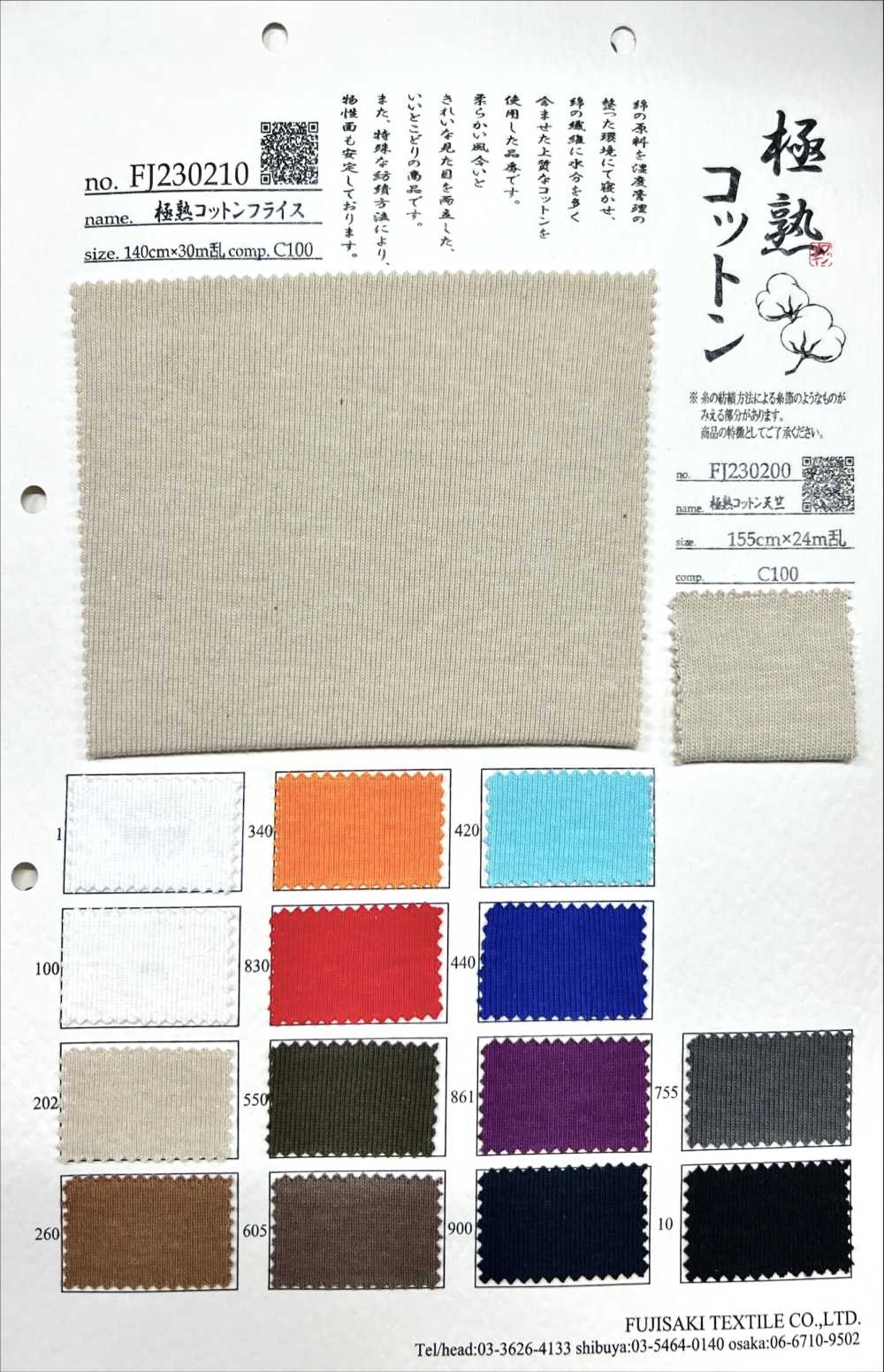 FJ230210 Dệt Kim Rib Tròn Bông Cực Kỳ Trưởng Thành[Vải] Fujisaki Textile