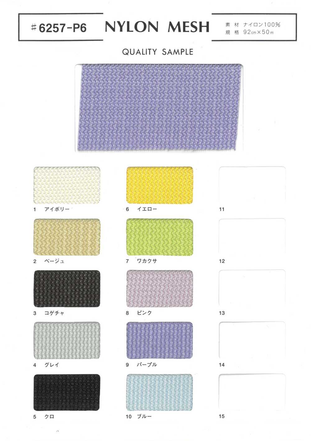 6257-P6 LƯỚI NYLON[Vải] Fuji Knitting