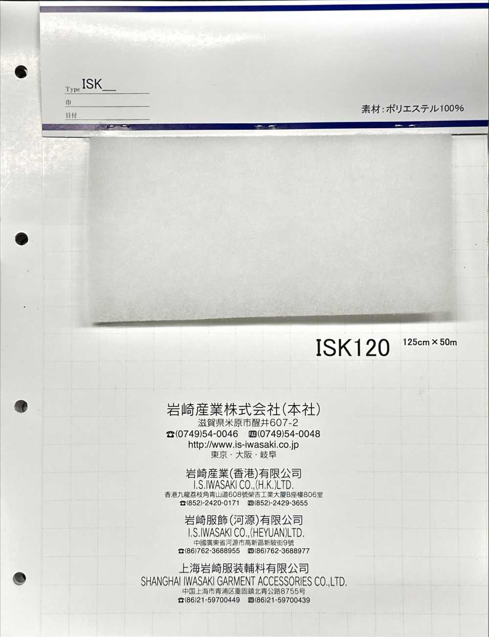 ISK120 ISK120 (Rộng 125cm)[Xen Kẽ] IWASAKI