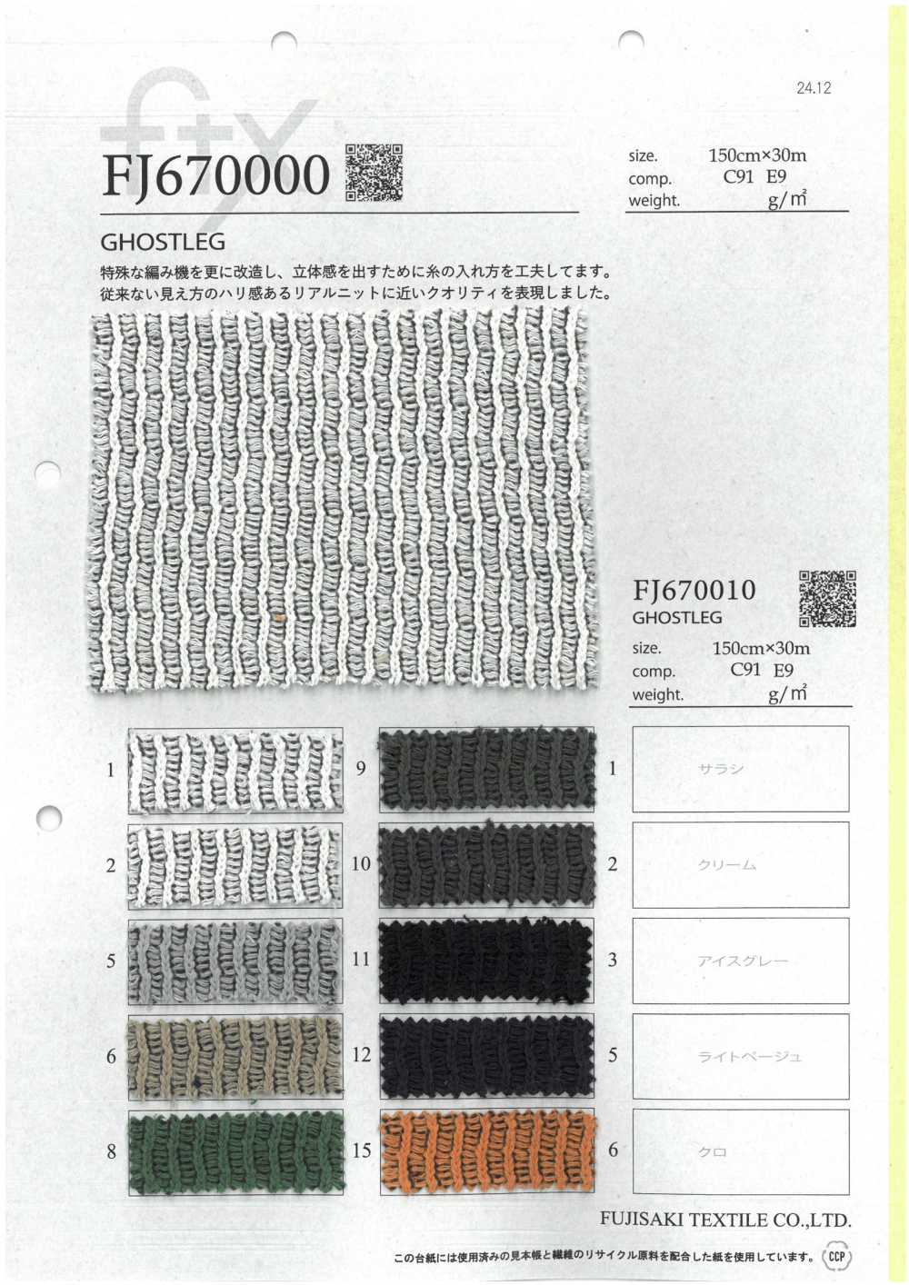 FJ670000 Chân Ma[Vải] Fujisaki Textile