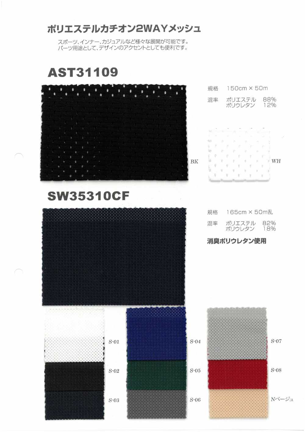 2WAY-MESH-SAMPLE Catalogue Sản Phẩm Vải Lưới Cationic 2WAY Polyester AST31109/SW35310CF Nihon Stretch