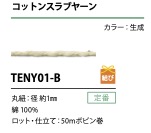 TENY01-B Sợi Len Cotton Slub 1MM[Ruy Băng, Băng, Dây] Cordon