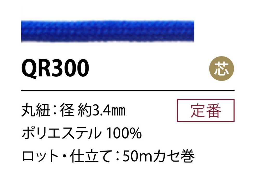 QR300 Dây Polyester 3,4mm Có Lõi[Ruy Băng, Băng, Dây] Cordon