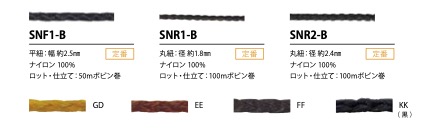 SNF1-B Dây 2.5mm[Ruy Băng, Băng, Dây] Cordon