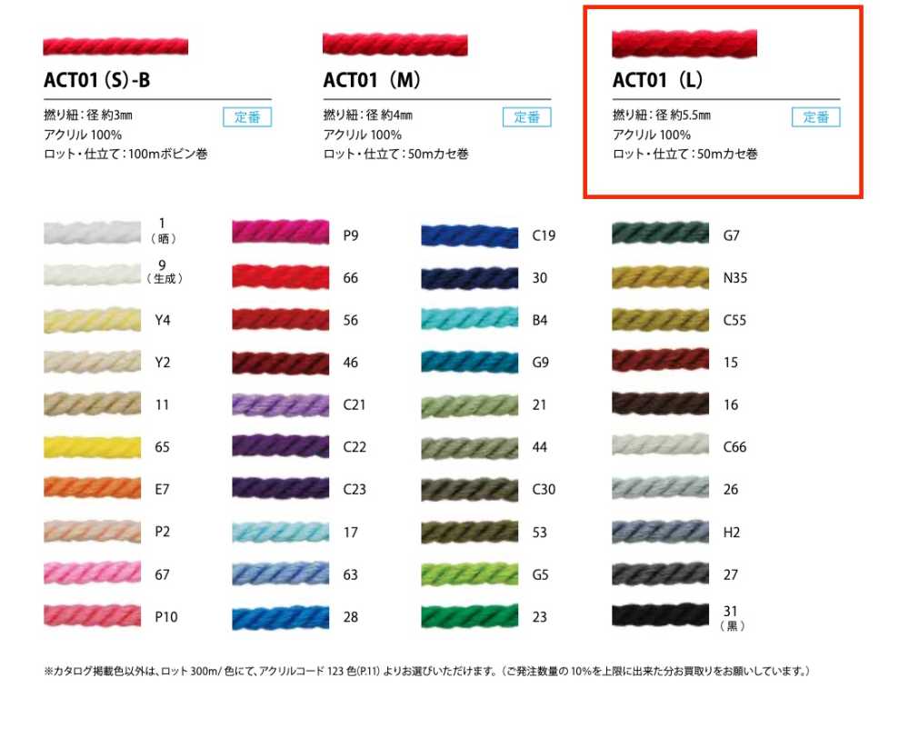 ACT01(L) Dây Xoắn Acrylic 5,5mm[Ruy Băng, Băng, Dây] Cordon