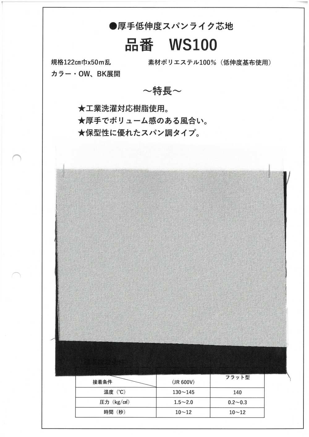 WS100 Lớp Lót Dày, ít Co Giãn, Giống Như Nhịp Vải[Xen Kẽ]