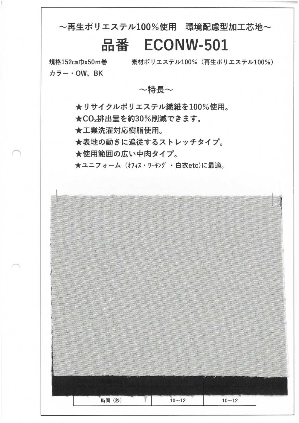 ECONW-501 Lớp Lót được Xử Lý Bằng Polyester Tái Chế 100%[Xen Kẽ]