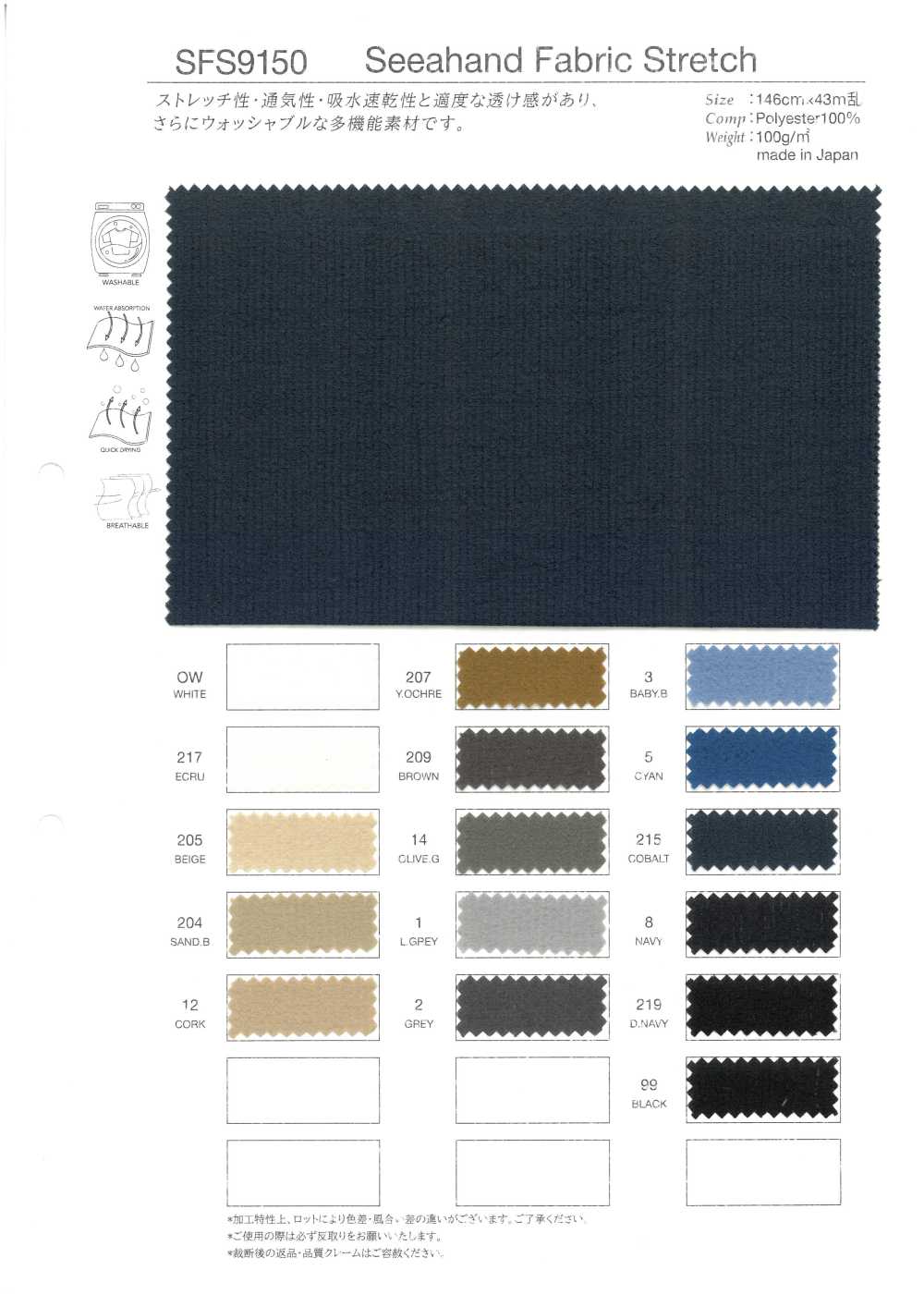 SFS9150 シーハンド ファブリック ストレッチ[Vải] Takato