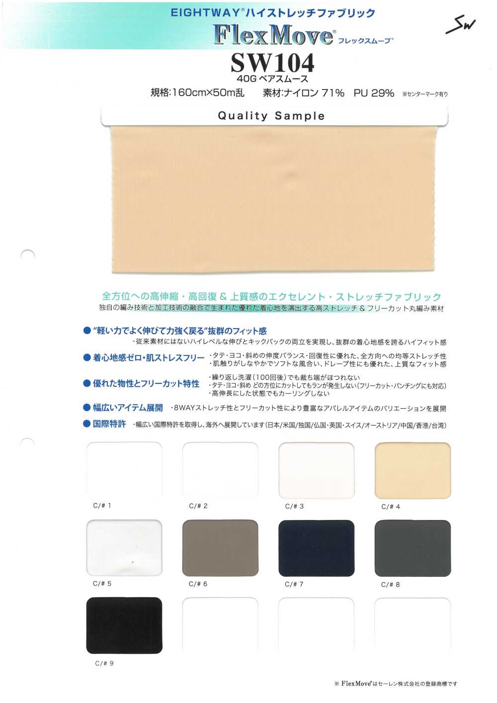 SW104 Động Tác Uốn Dẻo[Vải] Dệt May Sanwa