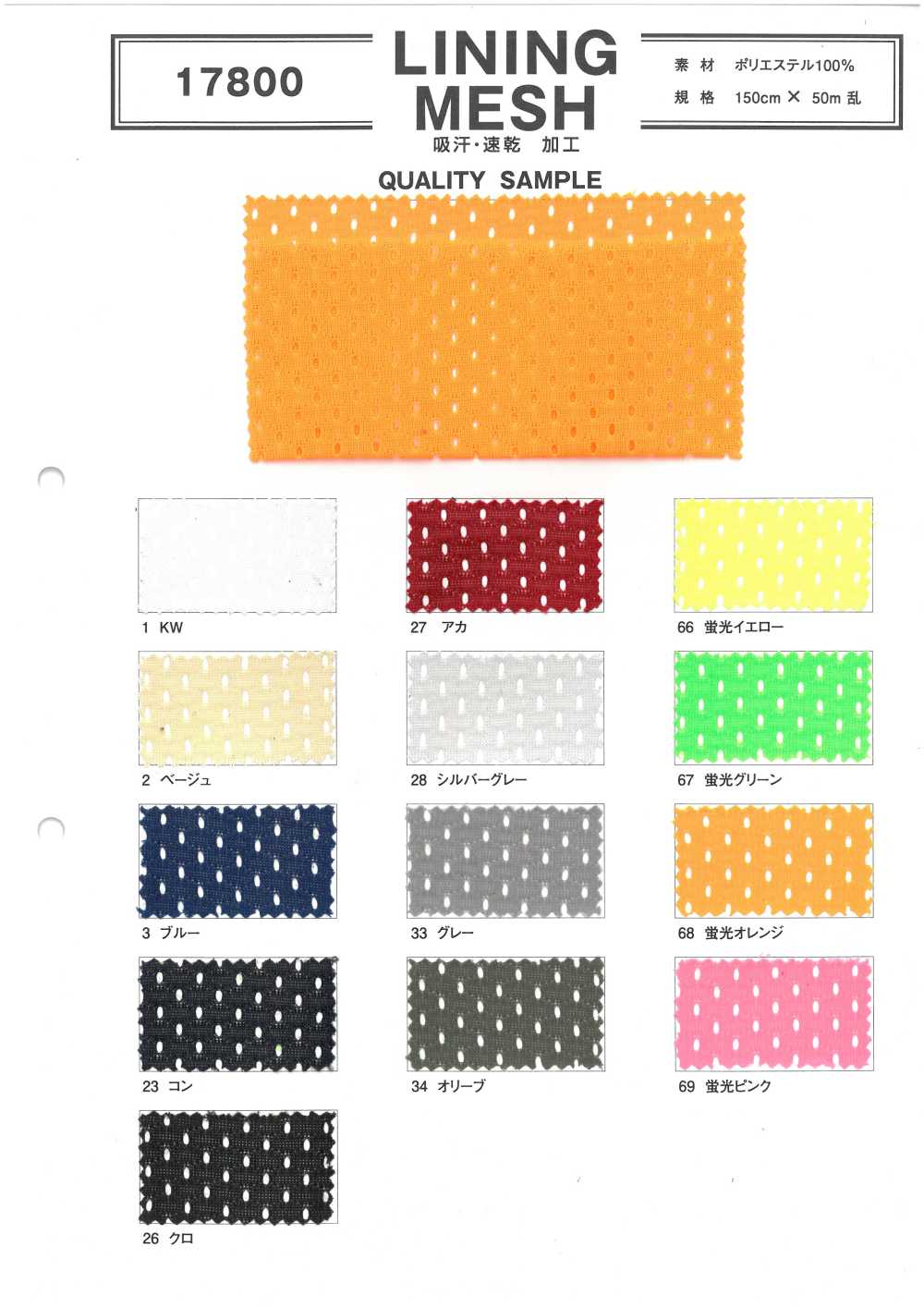 17800 LỚP LÓT LƯỚI[Vải]