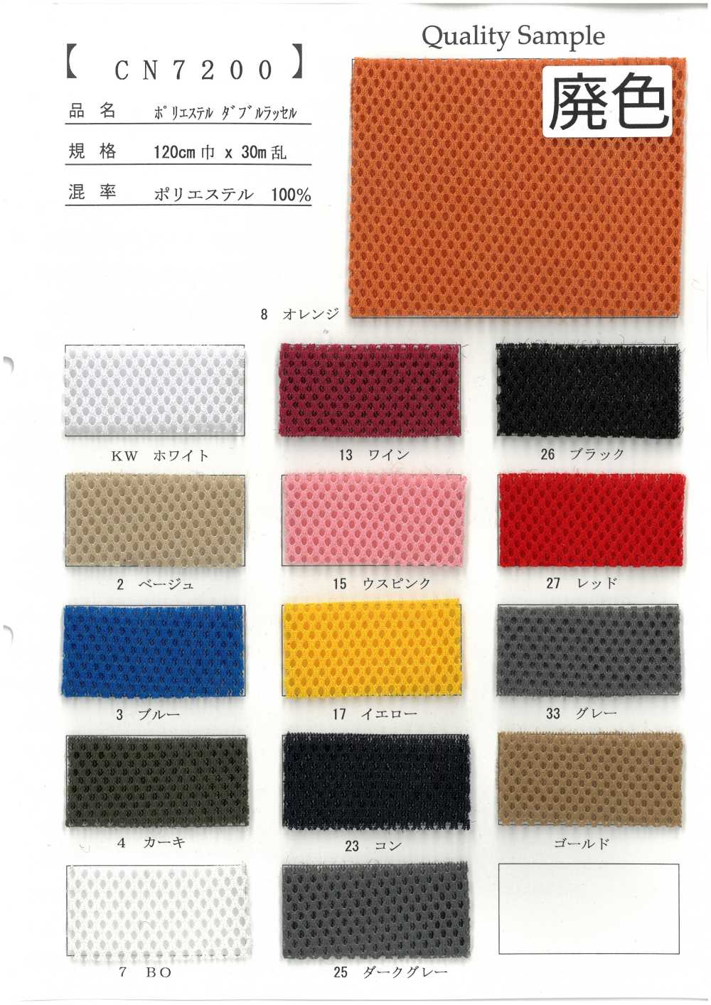 CN7200 Dệt Kim đan Dọc đôi Bằng Polyester[Vải]