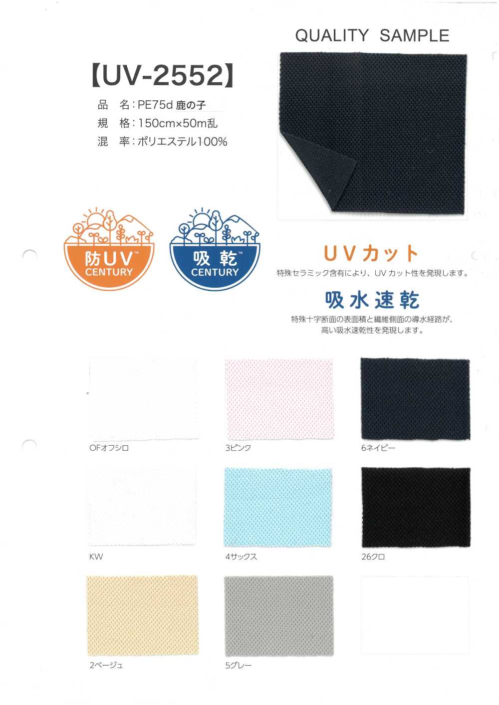 UV-2552 PE 75d Mũi đan Hạt Gạo[Vải]