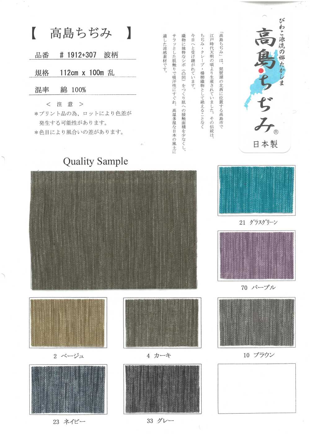 1912-307 Takashima Chijimi[Vải]