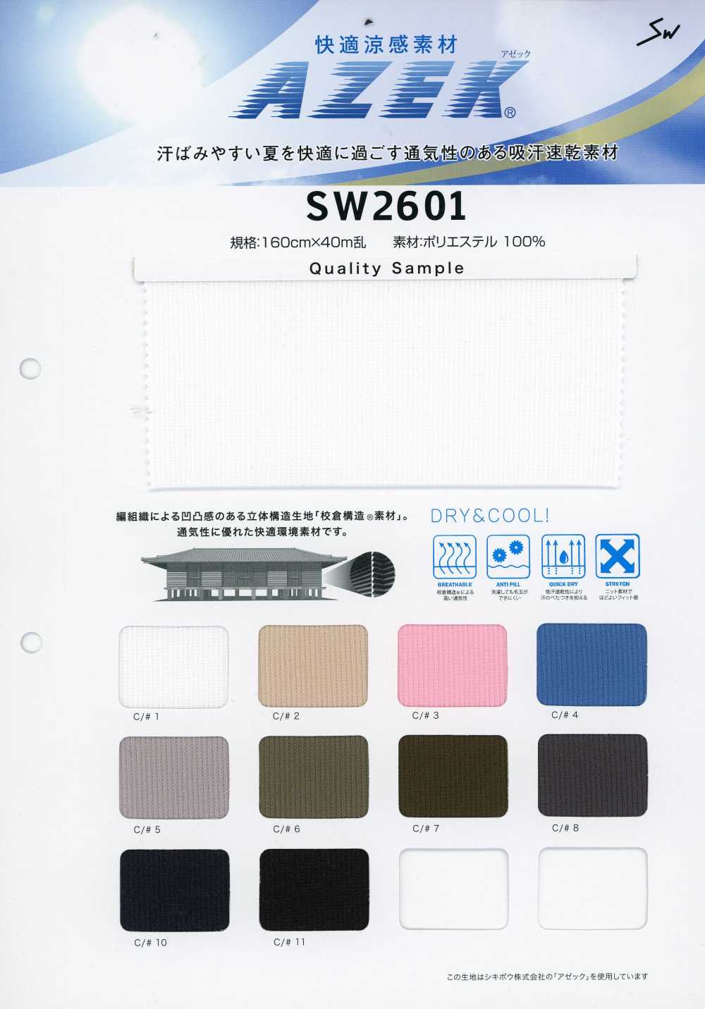 SW2601 Chất liệu mát mẻ thoải mái Azek®[Vải / Vải] Dệt May Sanwa
