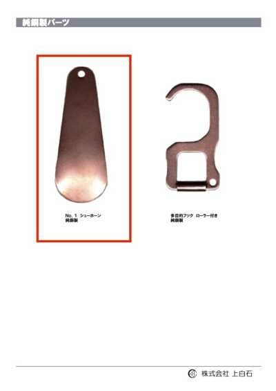 SHOE-HORN-NO1-CU NO1 Mỏ Giày Bằng đồng Nguyên Chất